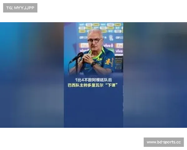 巴西队以1比4不敌阿根廷后 主帅遭解职震动足坛 巴西队以1比4不敌阿根廷后 主帅遭解职震动足坛